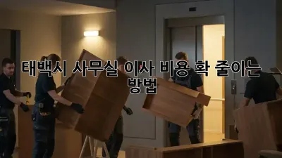 태백시 사무실 이사, 비용 확 줄이는 방법!