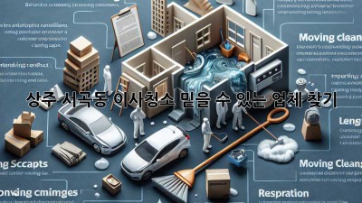 상주 서곡동 이사청소: 믿을 수 있는 업체 찾기