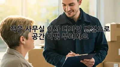 작은 사무실 이사? 디자인 변경으로 공간 마법 부려봐요! ✨