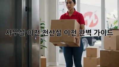 사무실 이전? 전산실 이전 완벽 가이드!