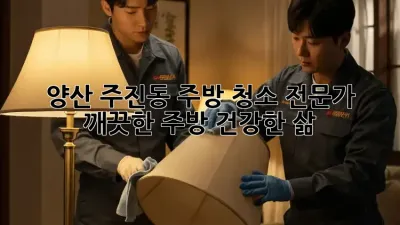 양산 주진동 주방 청소 전문가: 깨끗한 주방, 건강한 삶!
