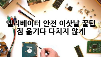 엘리베이터 안전, 이삿날 꿀팁! 짐 옮기다 다치지 않게 💯