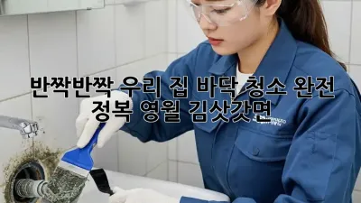 ✨ 반짝반짝 우리 집, 바닥 청소 완전 정복! (영월 김삿갓면🏡)
