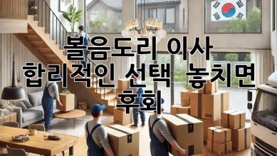 볼음도리 이사, 합리적인 선택! 📦💰 놓치면 후회!