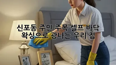 ✨신포동 주민 주목! 셀프 바닥 왁싱으로 광나는 우리 집✨