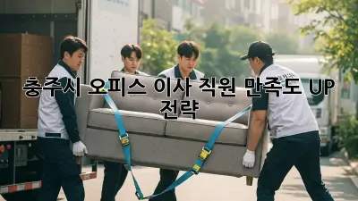 충주시 오피스 이사, 직원 만족도 UP! 전략