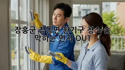 장흥군 장동면 환기구 청소🧹 숨 막히는 먼지 OUT!