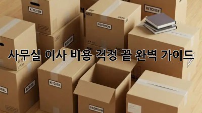 사무실 이사, 비용 걱정 끝! 완벽 가이드